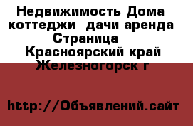 Недвижимость Дома, коттеджи, дачи аренда - Страница 2 . Красноярский край,Железногорск г.